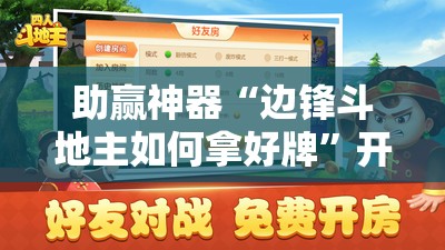 助赢神器“边锋斗地主如何拿好牌”开挂辅助脚本+详细开挂安装教程