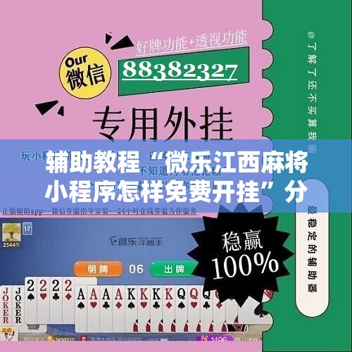 辅助教程“微乐江西麻将小程序怎样免费开挂”分享装挂详细步骤