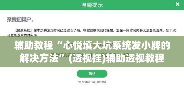 辅助教程“心悦填大坑系统发小牌的解决方法	”(透视挂)辅助透视教程