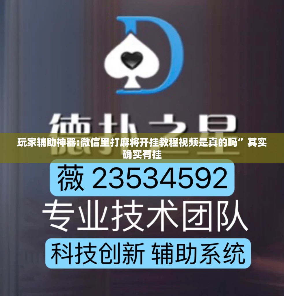 玩家辅助神器:微信里打麻将开挂教程视频是真的吗”其实确实有挂