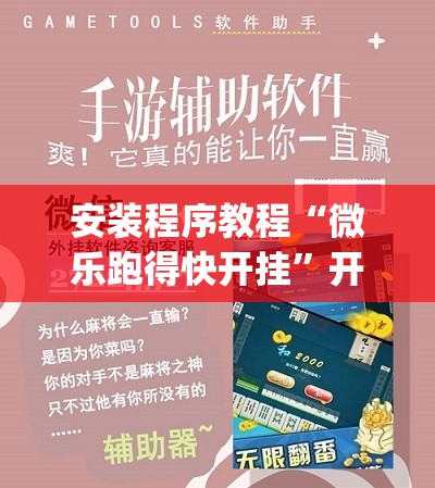 安装程序教程“微乐跑得快开挂”开挂(透视)辅助教程