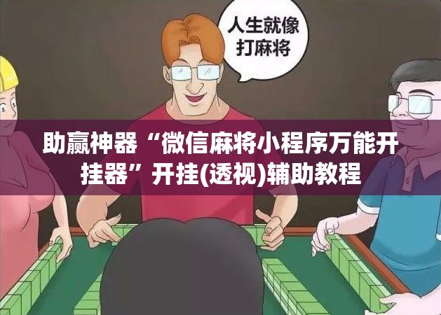 助赢神器“微信麻将小程序万能开挂器”开挂(透视)辅助教程