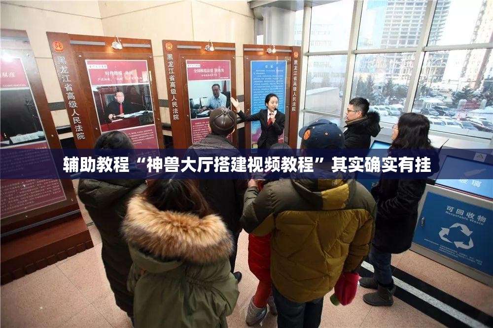 辅助教程“神兽大厅搭建视频教程	”其实确实有挂