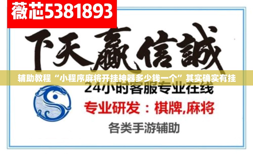辅助教程“小程序麻将开挂神器多少钱一个	”其实确实有挂