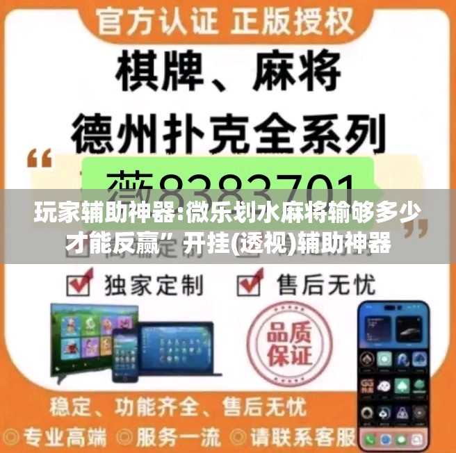玩家辅助神器:微乐划水麻将输够多少才能反赢”开挂(透视)辅助神器
