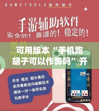 可用版本“手机跑胡子可以作弊吗”开挂(透视)辅助教程