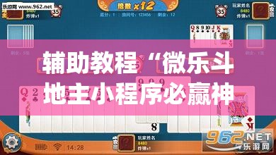 辅助教程“微乐斗地主小程序必赢神器免费	”开挂(透视)辅助神器