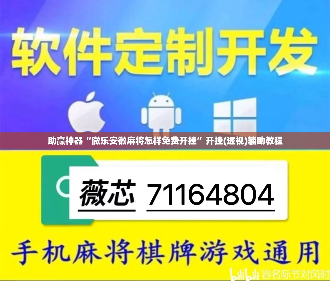 助赢神器“微乐安徽麻将怎样免费开挂”开挂(透视)辅助教程