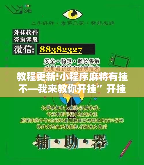 教程更新!小程序麻将有挂不—我来教你开挂”开挂辅助脚本+详细开挂安装教程