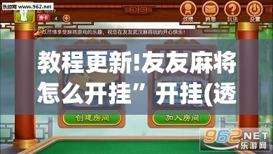 教程更新!友友麻将怎么开挂”开挂(透视)辅助神器