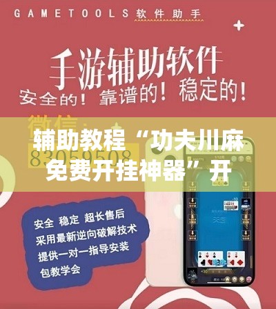 辅助教程“功夫川麻免费开挂神器	”开挂(透视)辅助神器
