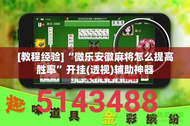 [教程经验]“微乐安徽麻将怎么提高胜率”开挂(透视)辅助神器