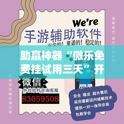 助赢神器“微乐免费挂试用三天	”开挂(透视)辅助神器