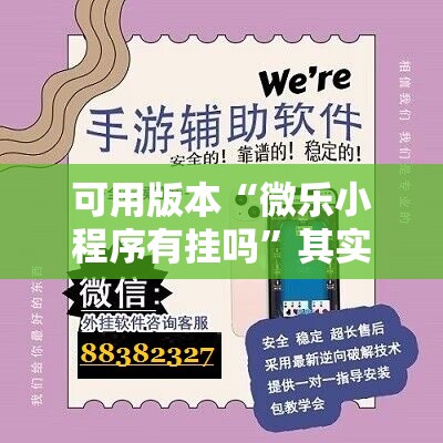 可用版本“微乐小程序有挂吗”其实确实有挂