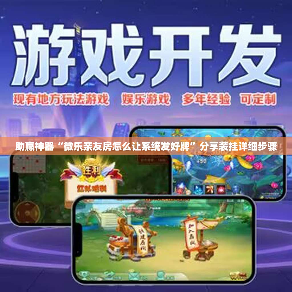助赢神器“微乐亲友房怎么让系统发好牌”分享装挂详细步骤