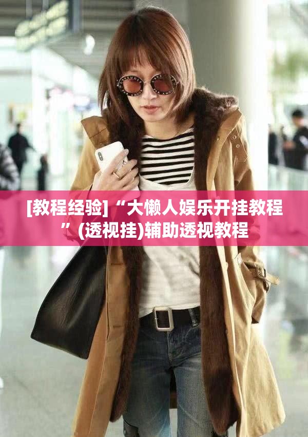 [教程经验]“大懒人娱乐开挂教程”(透视挂)辅助透视教程