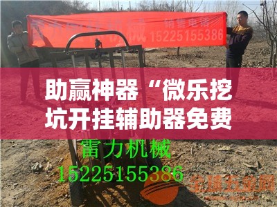 助赢神器“微乐挖坑开挂辅助器免费安装下载	”其实确实有挂
