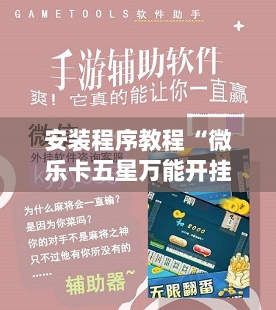 安装程序教程“微乐卡五星万能开挂器下载安装”开挂(透视)辅助教程