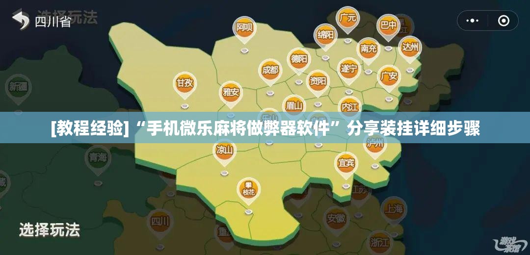 [教程经验]“手机微乐麻将做弊器软件”分享装挂详细步骤