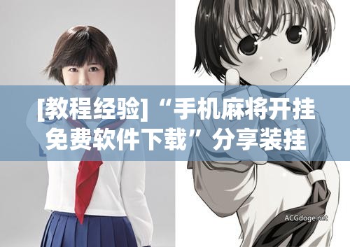 [教程经验]“手机麻将开挂免费软件下载	”分享装挂详细步骤