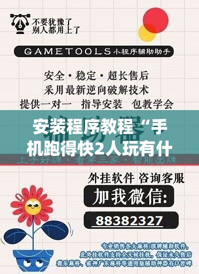 安装程序教程“手机跑得快2人玩有什么技巧”开挂(透视)辅助教程