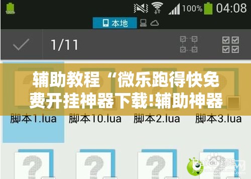 辅助教程“微乐跑得快免费开挂神器下载!辅助神器插件下载