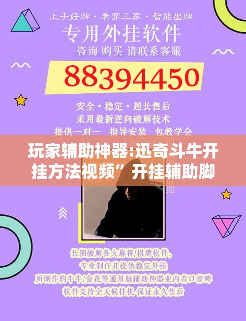 玩家辅助神器:迅奇斗牛开挂方法视频”开挂辅助脚本+详细开挂安装教程