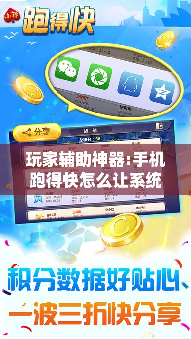 玩家辅助神器:手机跑得快怎么让系统给你发好牌!辅助神器插件下载 玩家辅助神器:手机跑得快怎么让系统给你发好牌!辅助神器插件下载