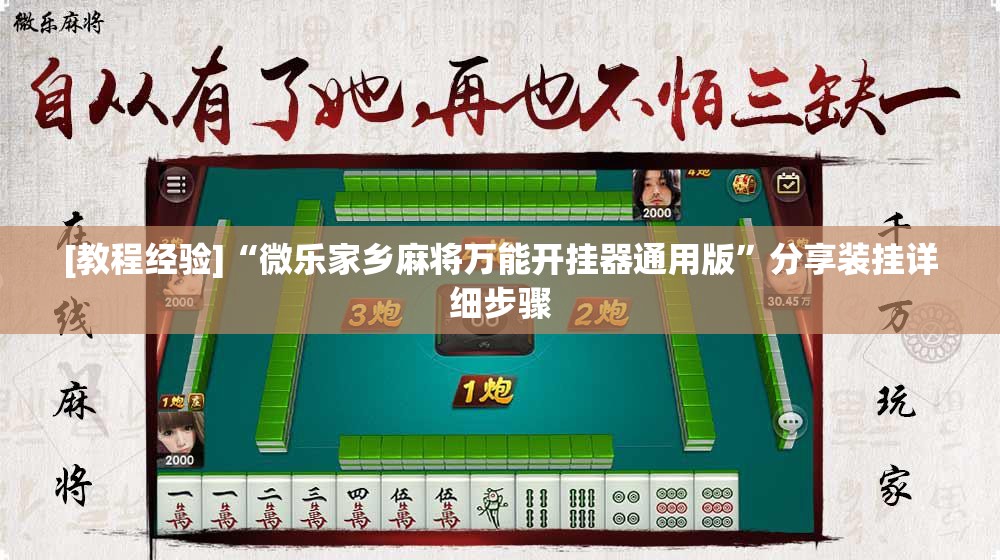 [教程经验]“微乐家乡麻将万能开挂器通用版	”分享装挂详细步骤