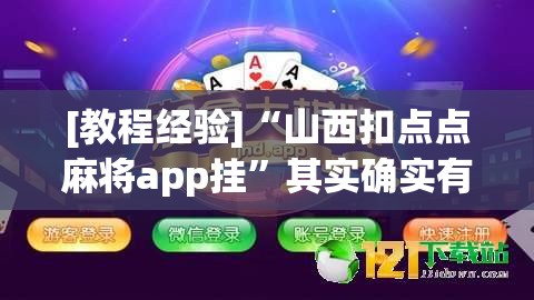 [教程经验]“山西扣点点麻将app挂”其实确实有挂