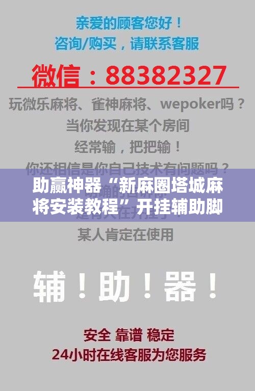 助赢神器“新麻圈塔城麻将安装教程”开挂辅助脚本+详细开挂安装教程