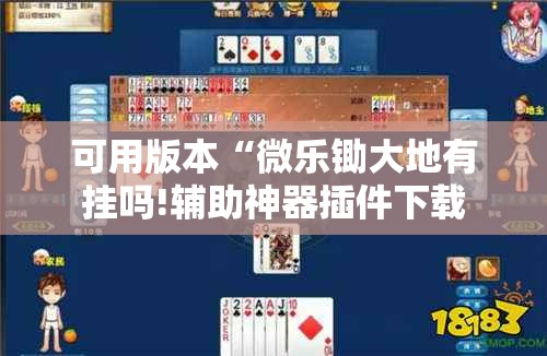可用版本“微乐锄大地有挂吗!辅助神器插件下载