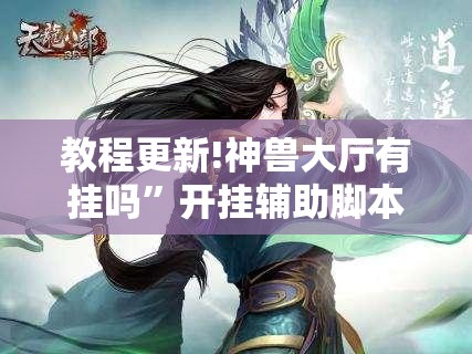 教程更新!神兽大厅有挂吗	”开挂辅助脚本+详细开挂安装教程