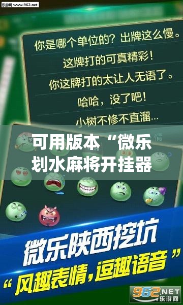 可用版本“微乐划水麻将开挂器”开挂(透视)辅助教程