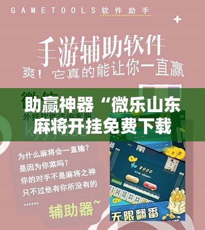 助赢神器“微乐山东麻将开挂免费下载安装!辅助神器插件下载