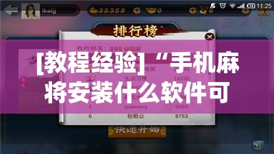 [教程经验]“手机麻将安装什么软件可以赢	”开挂(透视)辅助教程