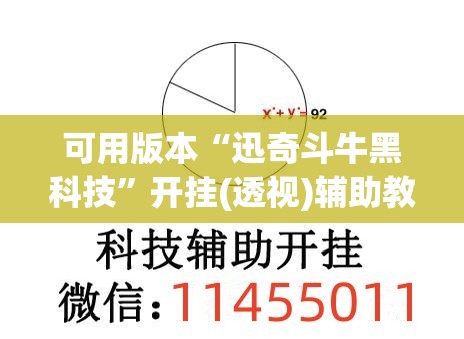 可用版本“迅奇斗牛黑科技	”开挂(透视)辅助教程