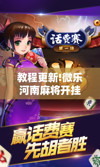 教程更新!微乐河南麻将开挂器是真是假”开挂辅助脚本+详细开挂安装教程