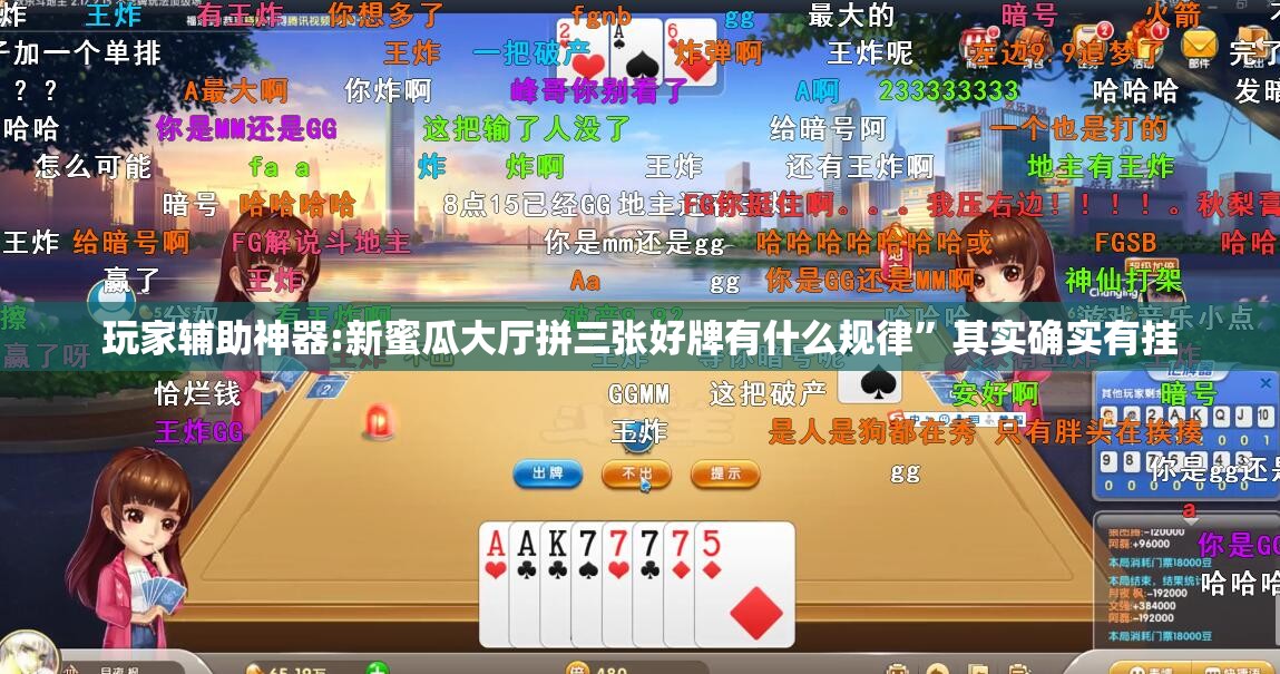 玩家辅助神器:新蜜瓜大厅拼三张好牌有什么规律”其实确实有挂