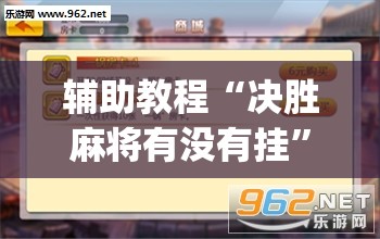 辅助教程“决胜麻将有没有挂	”(透视挂)辅助透视教程