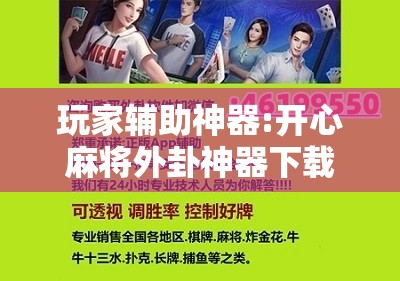 玩家辅助神器:开心麻将外卦神器下载安装”其实确实有挂