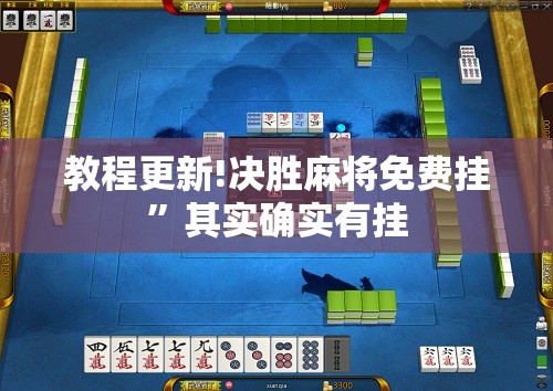 教程更新!决胜麻将免费挂”其实确实有挂