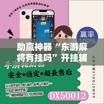 助赢神器“东游麻将有挂吗	”开挂辅助脚本+详细开挂安装教程