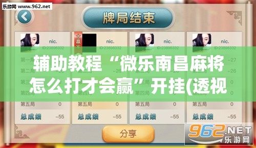 辅助教程“微乐南昌麻将怎么打才会赢”开挂(透视)辅助神器