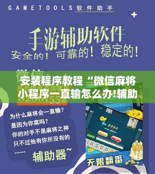 安装程序教程“微信麻将小程序一直输怎么办!辅助神器插件下载