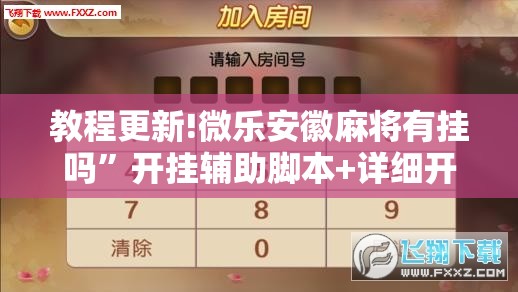 教程更新!微乐安徽麻将有挂吗”开挂辅助脚本+详细开挂安装教程