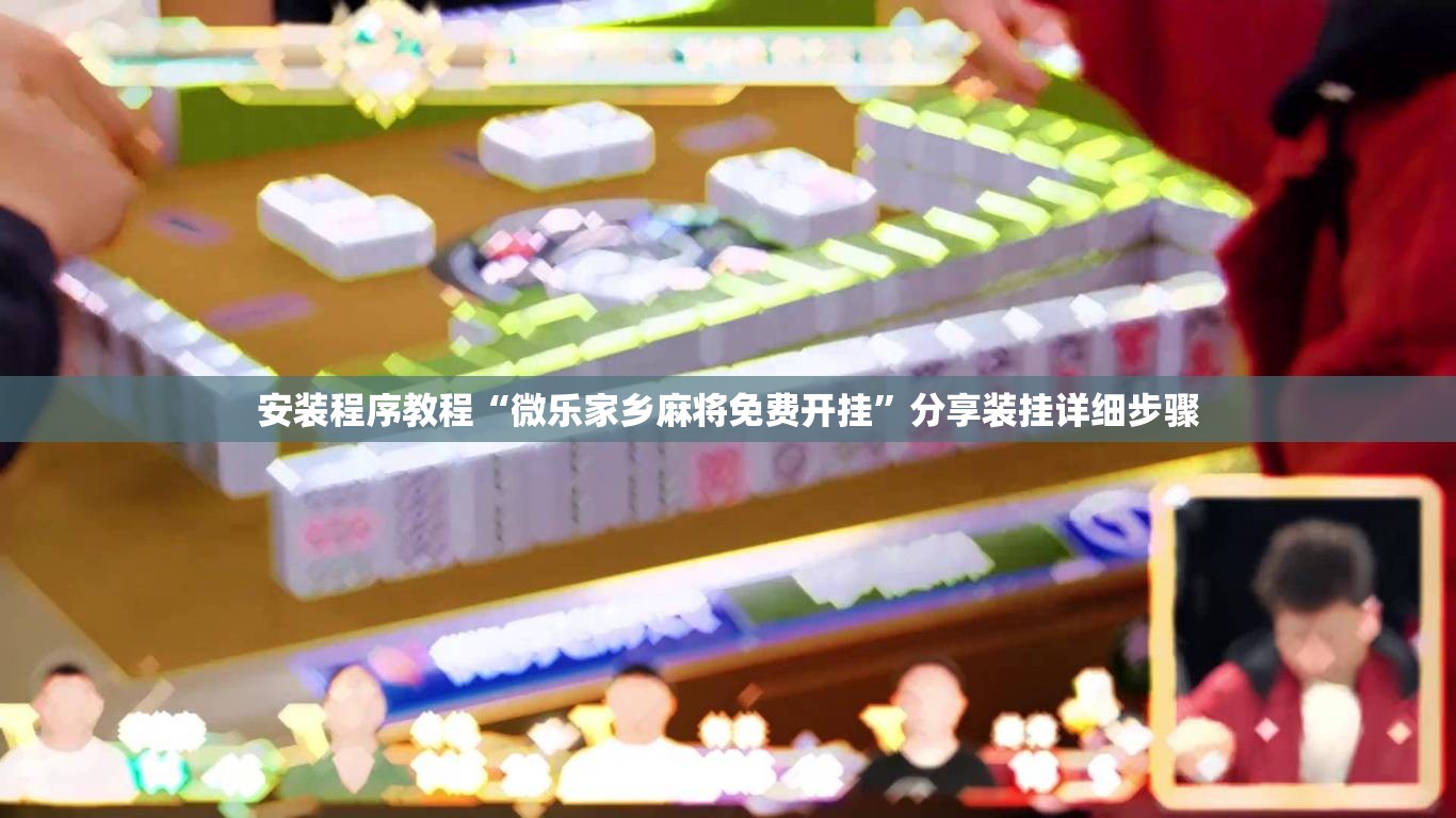 安装程序教程“微乐家乡麻将免费开挂”分享装挂详细步骤