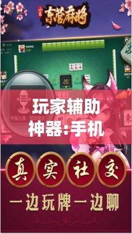 玩家辅助神器:手机麻将免费开挂神器”开挂(透视)辅助教程