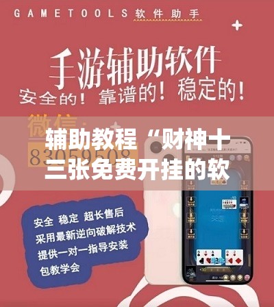 辅助教程“财神十三张免费开挂的软件”(透视挂)辅助透视教程