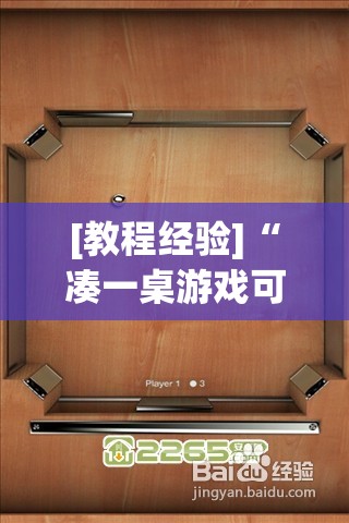 [教程经验]“凑一桌游戏可以开挂吗	”分享装挂详细步骤